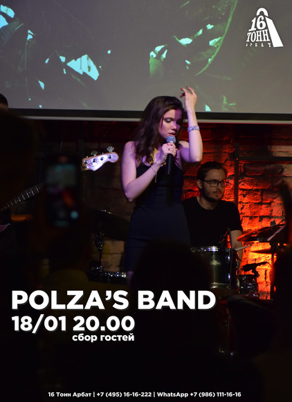 Афиша POLZA'S BAND